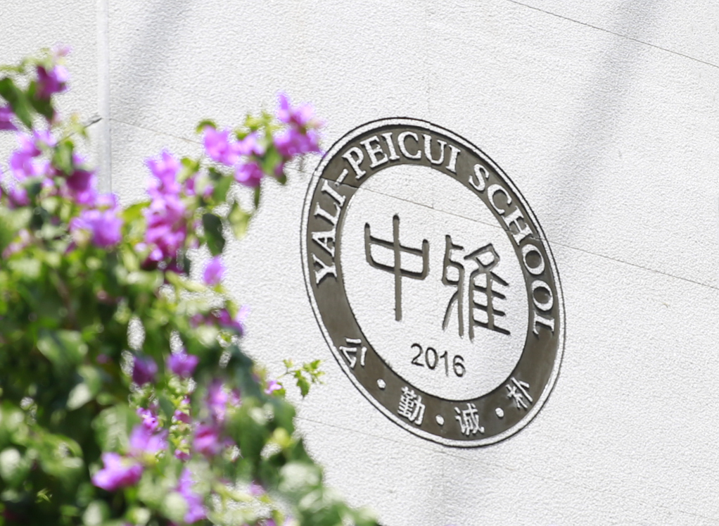 团结共进，担当使命——办人民满意教育（2021年度总结）