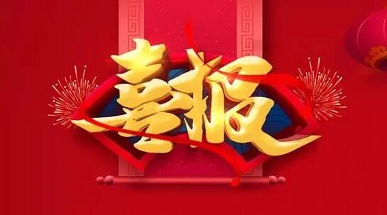 喜报 | 我?；衿廊着婊睦硖厣? title=